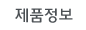 제품정보