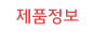 제품정보