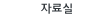 자료실