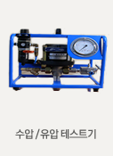 수압/유압테스트기