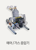 에어/가스중압기