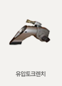 유압토크렌치